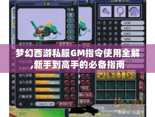 梦幻西游私服GM指令使用全解,新手到高手的必备指南