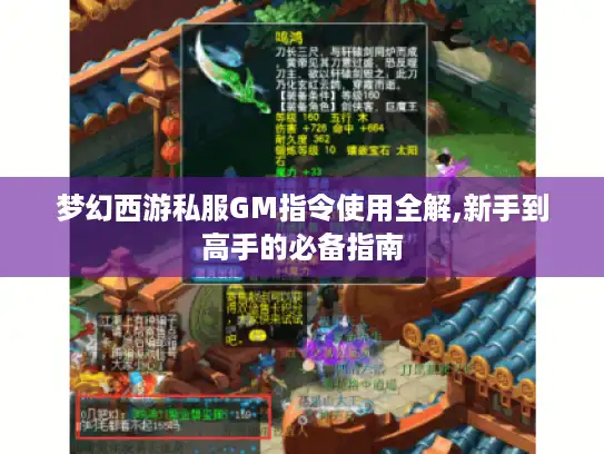 梦幻西游私服GM指令使用全解,新手到高手的必备指南