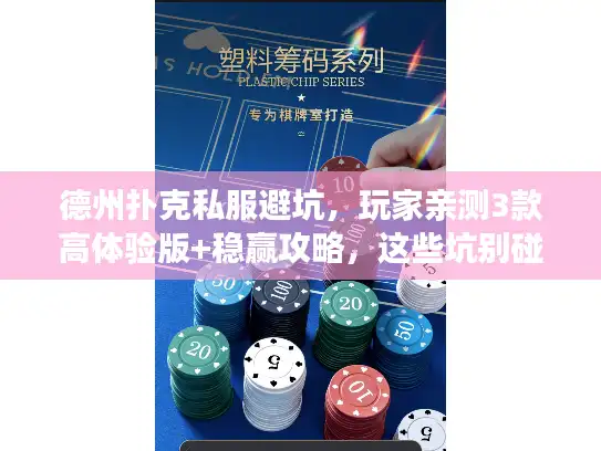 德州扑克私服避坑，玩家亲测3款高体验版+稳赢攻略，这些坑别碰
