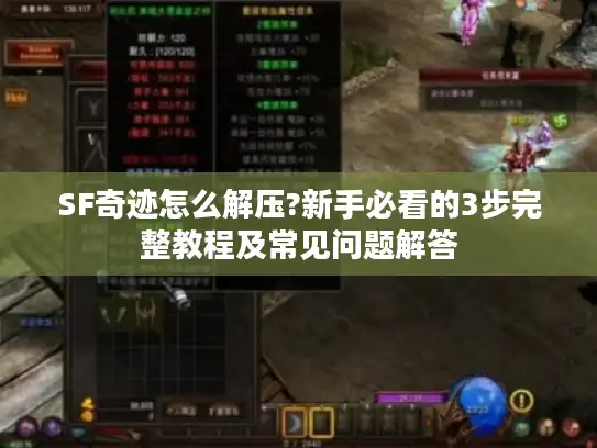 SF奇迹怎么解压?新手必看的3步完整教程及常见问题解答