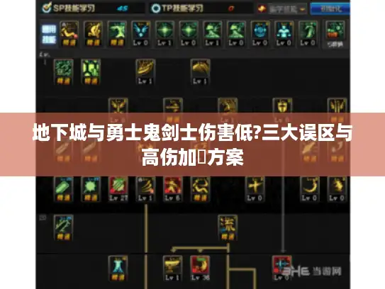 地下城与勇士鬼剑士伤害低?三大误区与高伤加點方案