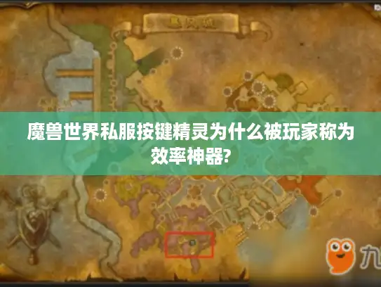 魔兽世界私服按键精灵为什么被玩家称为效率神器?