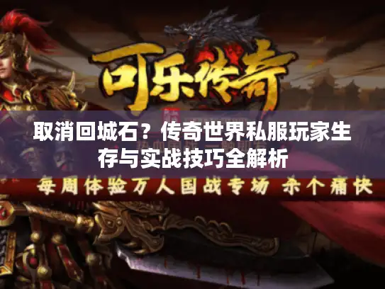 取消回城石？传奇世界私服玩家生存与实战技巧全解析
