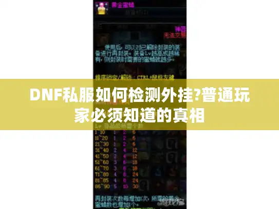 DNF私服如何检测外挂?普通玩家必须知道的真相 DNF私服如何检测外挂?普通玩家必须知道的真相