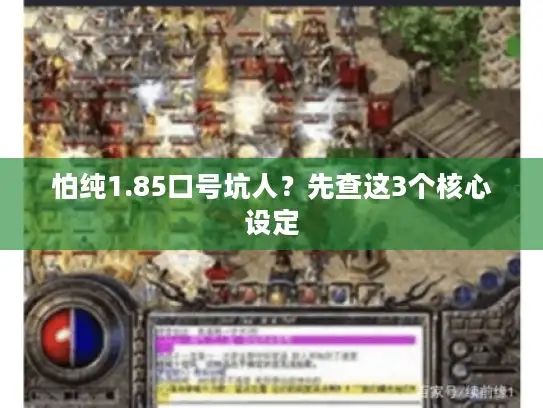 怕纯1.85口号坑人？先查这3个核心设定