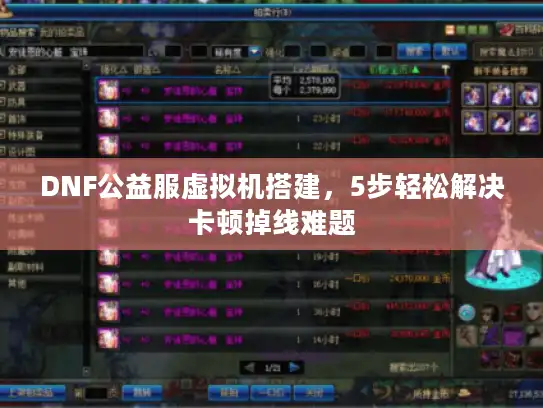 DNF公益服虚拟机搭建,5步轻松解决卡顿掉线难题 DNF公益服虚拟机搭建,5步轻松解决卡顿掉线难题