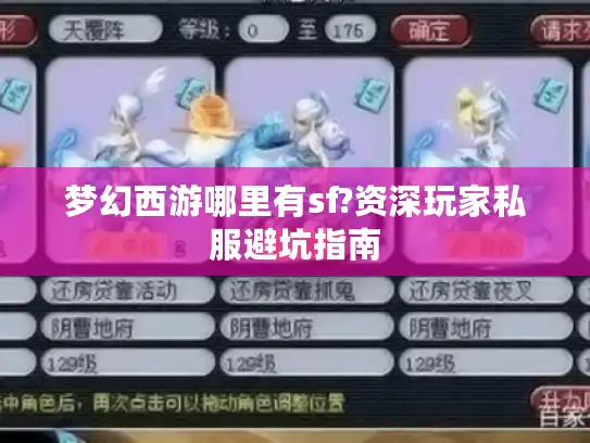 梦幻西游哪里有sf?资深玩家私服避坑指南