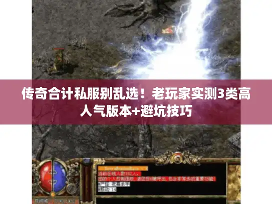 传奇合计私服别乱选！老玩家实测3类高人气版本+避坑技巧