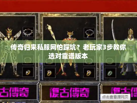 传奇归来私服网怕踩坑？老玩家3步教你选对靠谱版本