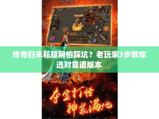 传奇归来私服网怕踩坑？老玩家3步教你选对靠谱版本