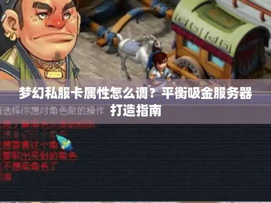 梦幻私服卡属性怎么调?平衡吸金服务器打造指南 梦幻私服卡属性怎么调?平衡吸金服务器打造指南