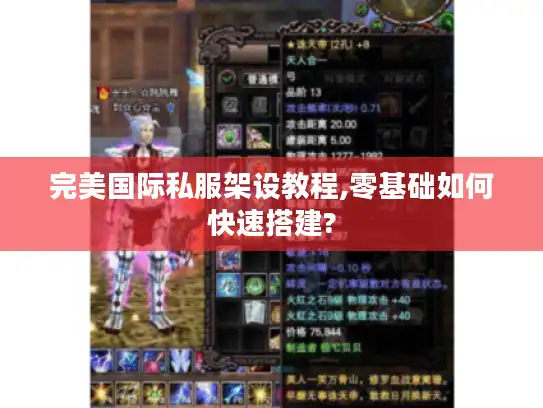 完美国际私服架设教程,零基础如何快速搭建?