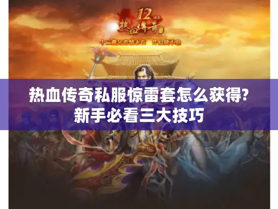 热血传奇私服惊雷套怎么获得?新手必看三大技巧
