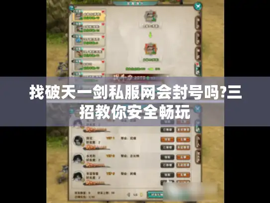 找破天一剑私服网会封号吗?三招教你安全畅玩