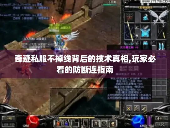 奇迹私服不掉线背后的技术真相,玩家必看的防断连指南