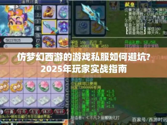 仿梦幻西游的游戏私服如何避坑?2025年玩家实战指南