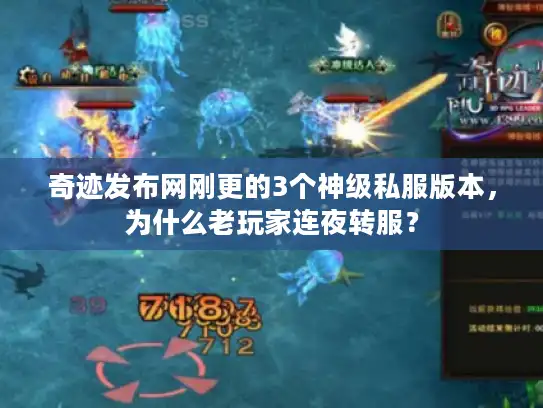 奇迹发布网刚更的3个神级私服版本，为什么老玩家连夜转服？