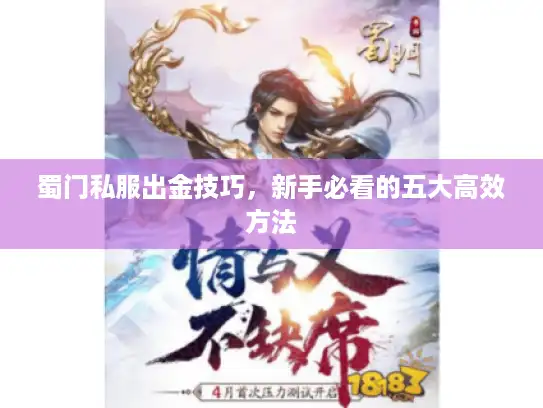 蜀门私服出金技巧，新手必看的五大高效方法