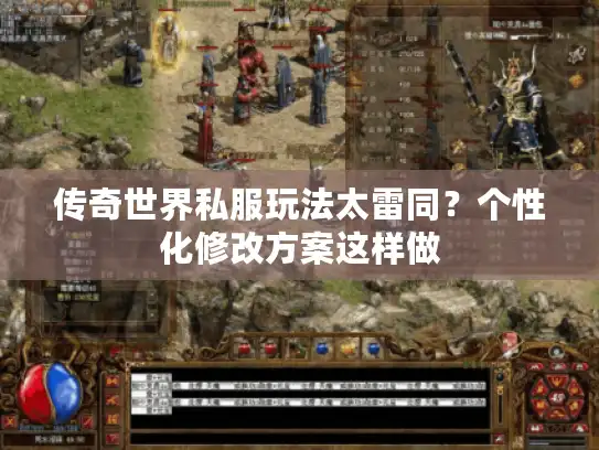 传奇世界私服玩法太雷同？个性化修改方案这样做