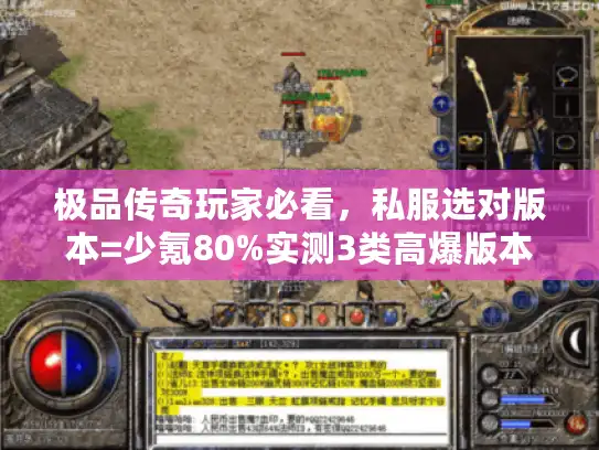 极品传奇玩家必看,私服选对版本=少氪80%实测3类高爆版本避坑指南 极品传奇玩家必看,私服选对版本=少氪80%实测3类高爆版本避坑指南