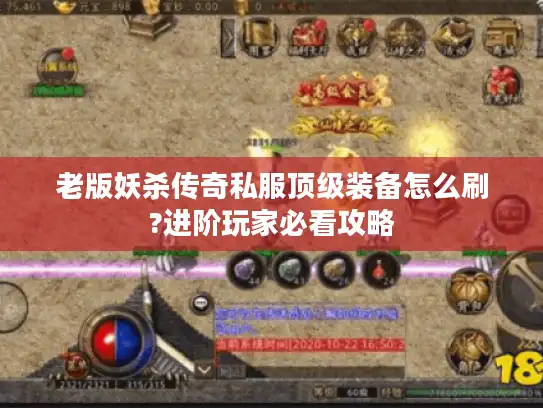 老版妖杀传奇私服顶级装备怎么刷?进阶玩家必看攻略