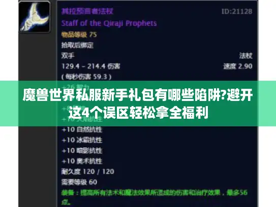 魔兽世界私服新手礼包有哪些陷阱?避开这4个误区轻松拿全福利