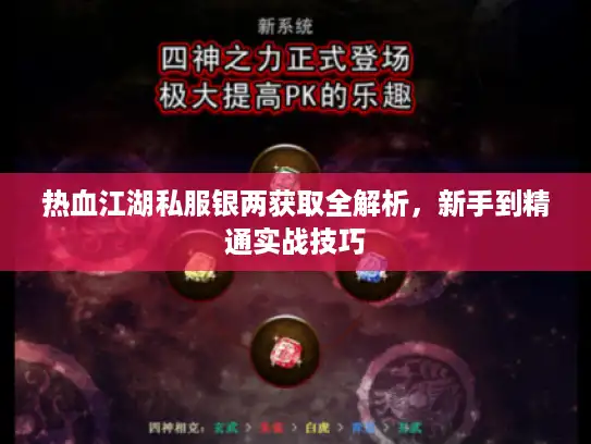 热血江湖私服银两获取全解析,新手到精通实战技巧 热血江湖私服银两获取全解析,新手到精通实战技巧
