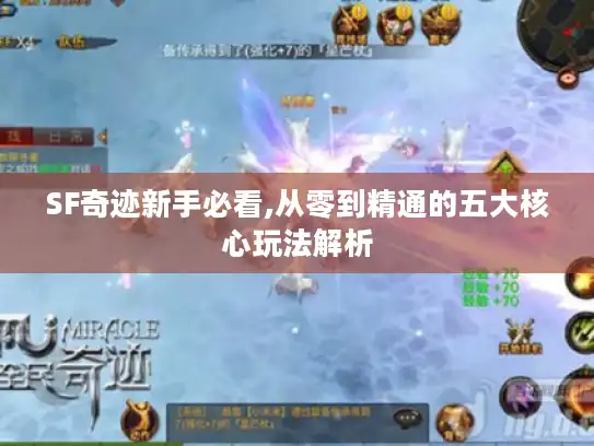 SF奇迹新手必看,从零到精通的五大核心玩法解析