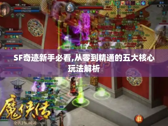 SF奇迹新手必看,从零到精通的五大核心玩法解析