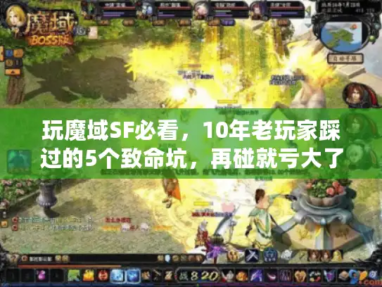玩魔域SF必看，10年老玩家踩过的5个致命坑，再碰就亏大了！