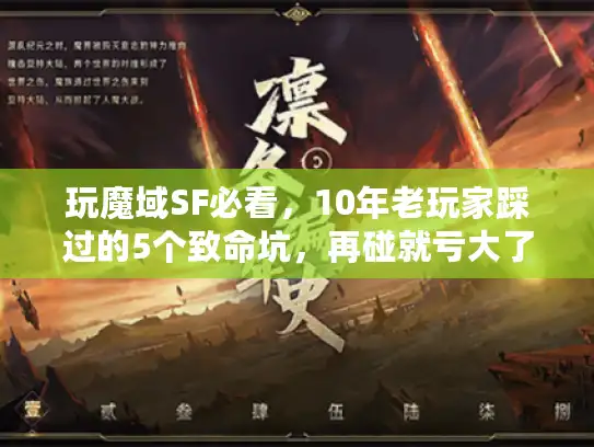 玩魔域SF必看，10年老玩家踩过的5个致命坑，再碰就亏大了！
