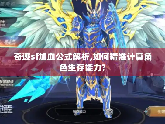奇迹sf加血公式解析,如何精准计算角色生存能力?