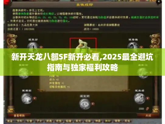 新开天龙八部SF新开必看,2025最全避坑指南与独家福利攻略