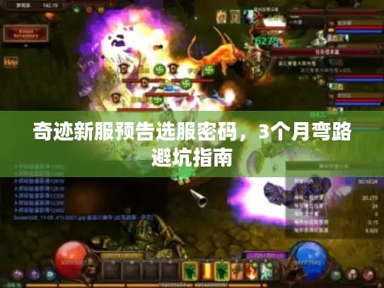 奇迹新服预告选服密码，3个月弯路避坑指南