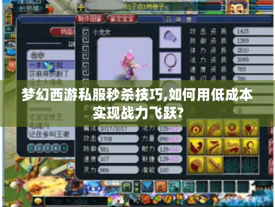 梦幻西游私服秒杀技巧,如何用低成本实现战力飞跃?