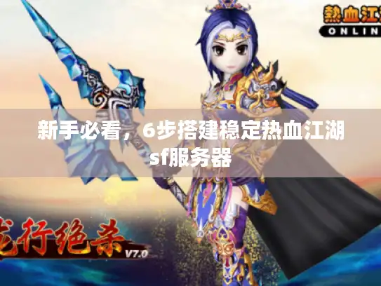 新手必看，6步搭建稳定热血江湖sf服务器