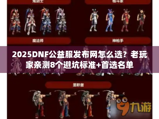 2025DNF公益服发布网怎么选？老玩家亲测8个避坑标准+首选名单