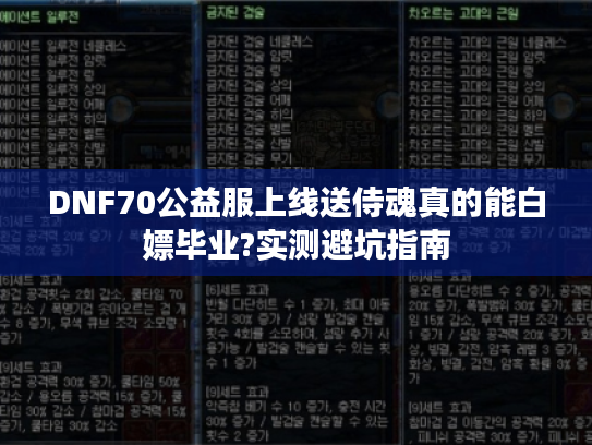 DNF70公益服上线送侍魂真的能白嫖毕业?实测避坑指南 DNF70公益服上线送侍魂真的能白嫖毕业?实测避坑指南