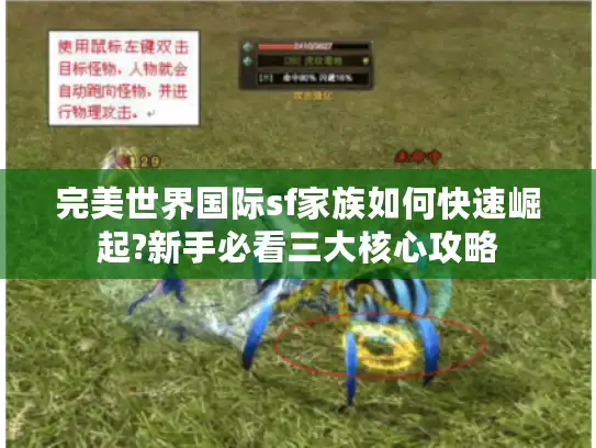 完美世界国际sf家族如何快速崛起?新手必看三大核心攻略 完美世界国际sf家族如何快速崛起?新手必看三大核心攻略