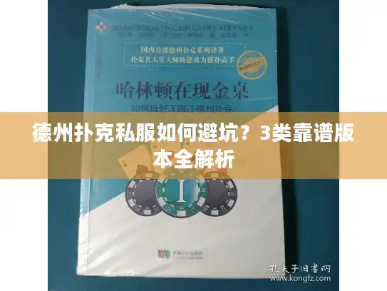 德州扑克私服如何避坑？3类靠谱版本全解析