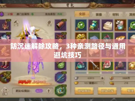 防沉迷解除攻略,3种亲测路径与通用避坑技巧 防沉迷解除攻略,3种亲测路径与通用避坑技巧