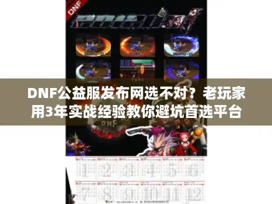 DNF公益服发布网选不对？老玩家用3年实战经验教你避坑首选平台