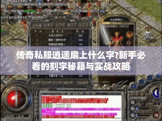 传奇私服逍遥扇上什么字?新手必看的刻字秘籍与实战攻略 传奇私服逍遥扇上什么字?新手必看的刻字秘籍与实战攻略