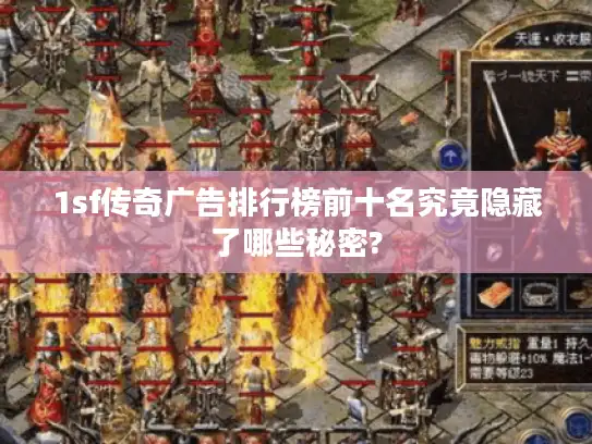 1sf传奇广告排行榜前十名究竟隐藏了哪些秘密?