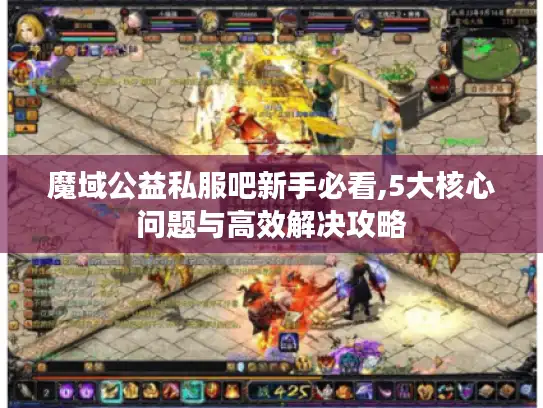 魔域公益私服吧新手必看,5大核心问题与高效解决攻略