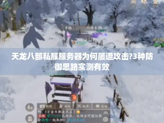 天龙八部私服服务器为何屡遭攻击?3种防御思路实测有效