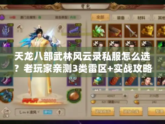 天龙八部武林风云录私服怎么选？老玩家亲测3类雷区+实战攻略