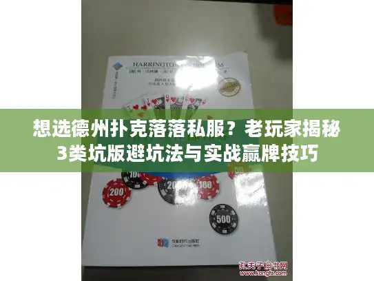 想选德州扑克落落私服？老玩家揭秘3类坑版避坑法与实战赢牌技巧