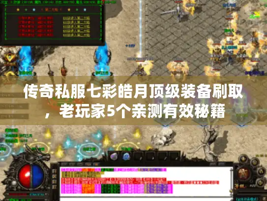 传奇私服七彩皓月顶级装备刷取，老玩家5个亲测有效秘籍