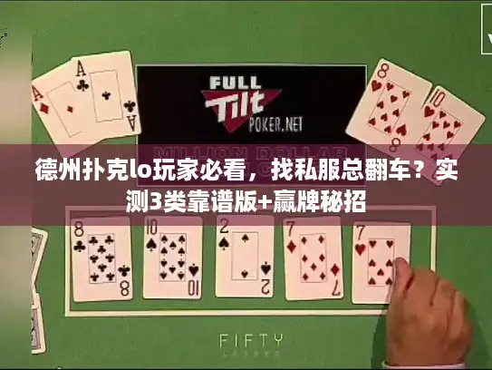 德州扑克lo玩家必看，找私服总翻车？实测3类靠谱版+赢牌秘招